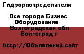 Гидрораспределители . - Все города Бизнес » Оборудование   . Волгоградская обл.,Волгоград г.